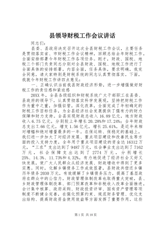 县领导财税工作会议致辞