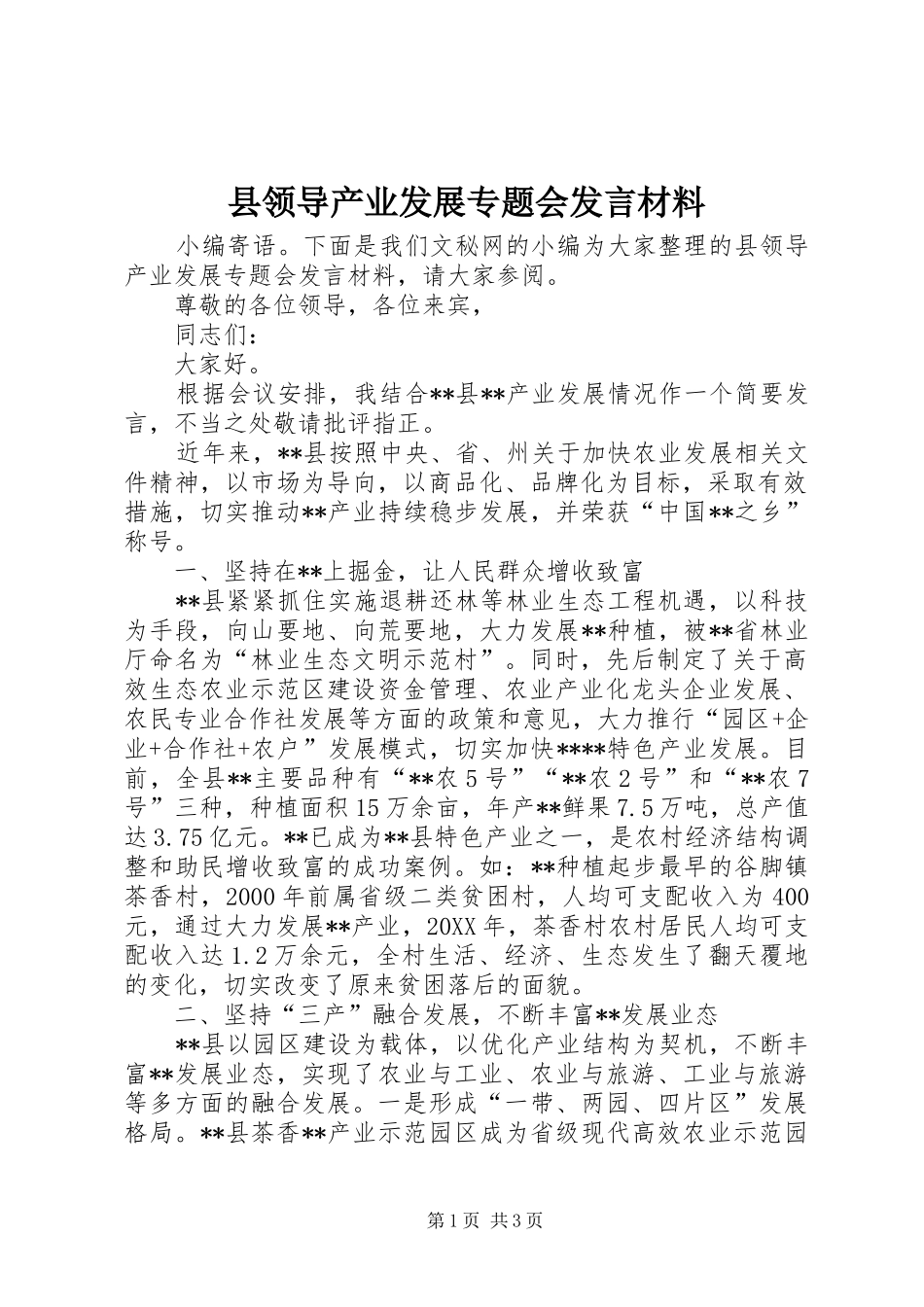 县领导产业发展专题会讲话材料_第1页