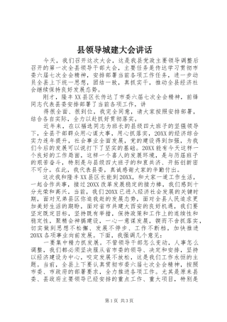 县领导城建大会致辞
