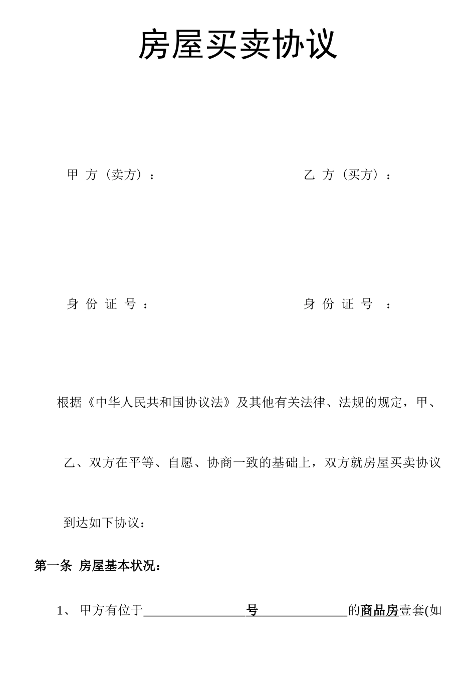 房屋买卖双方合同常用_第1页