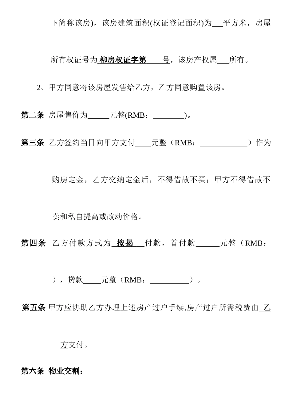 房屋买卖双方合同常用_第2页