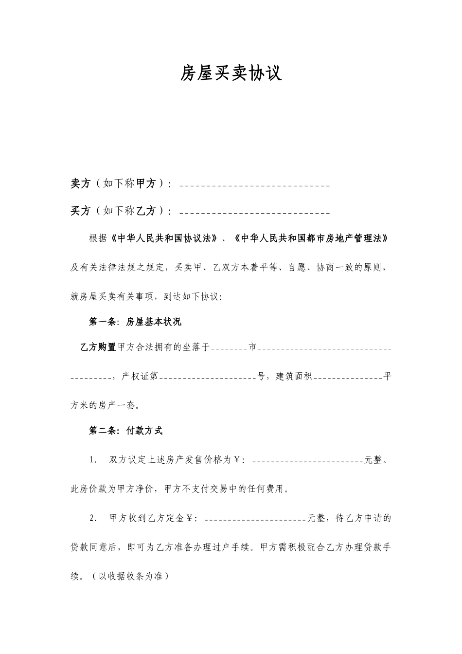 房屋买卖协议常用合同协议样本_第1页