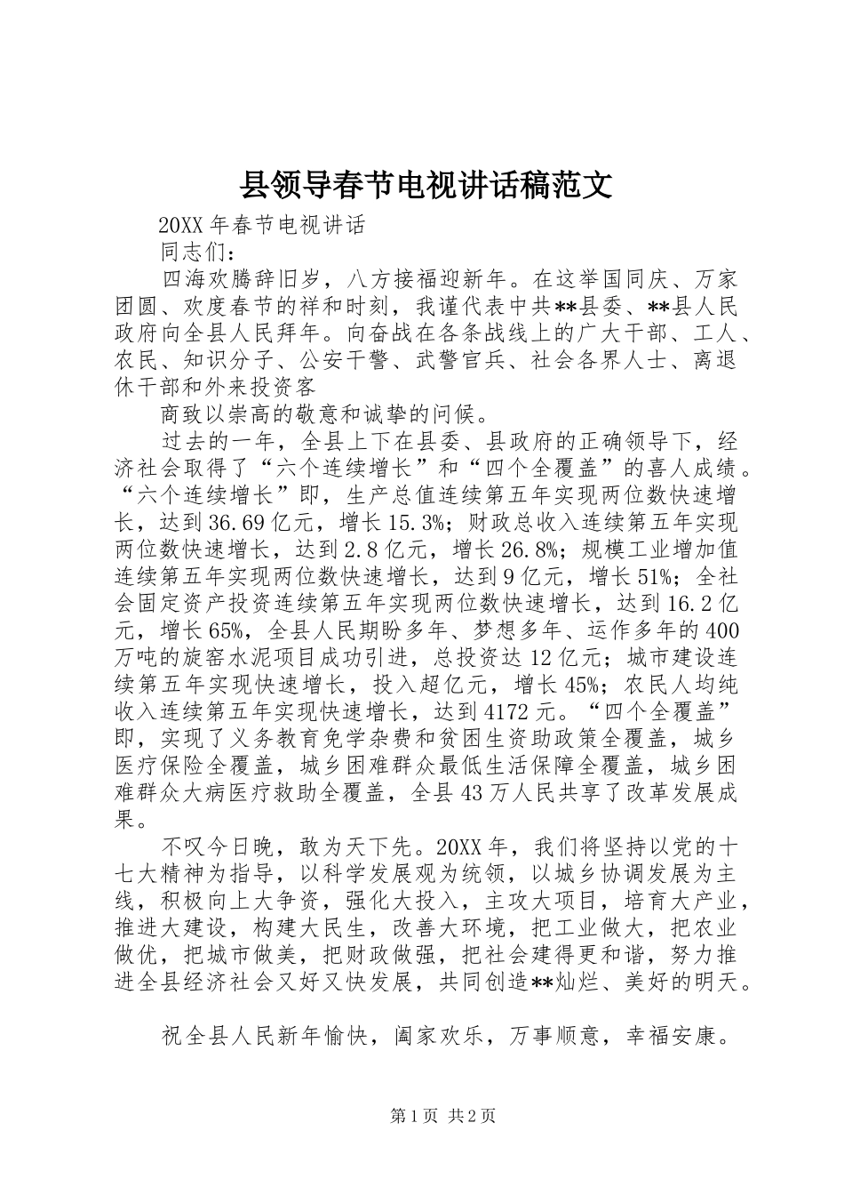 县领导春节电视致辞稿范文_第1页