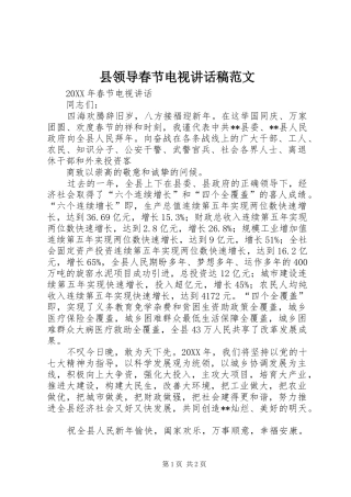 县领导春节电视致辞稿范文