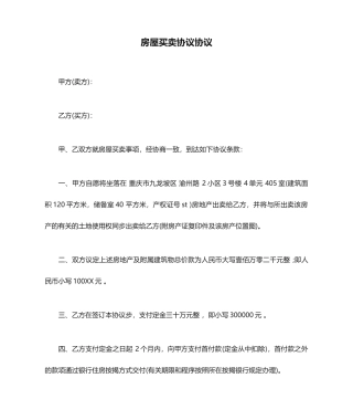 房屋买卖协议合同