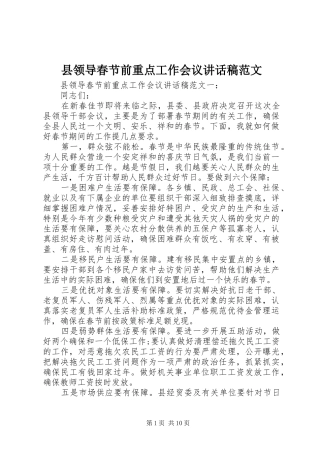 县领导春节前重点工作会议致辞稿范文