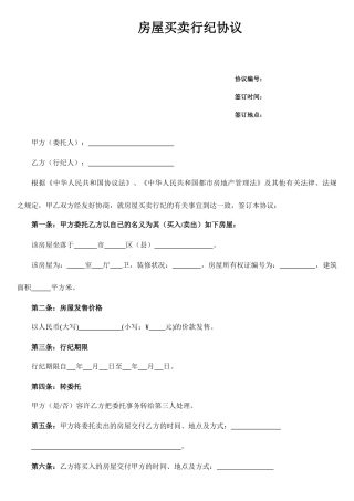房屋买卖行纪合同