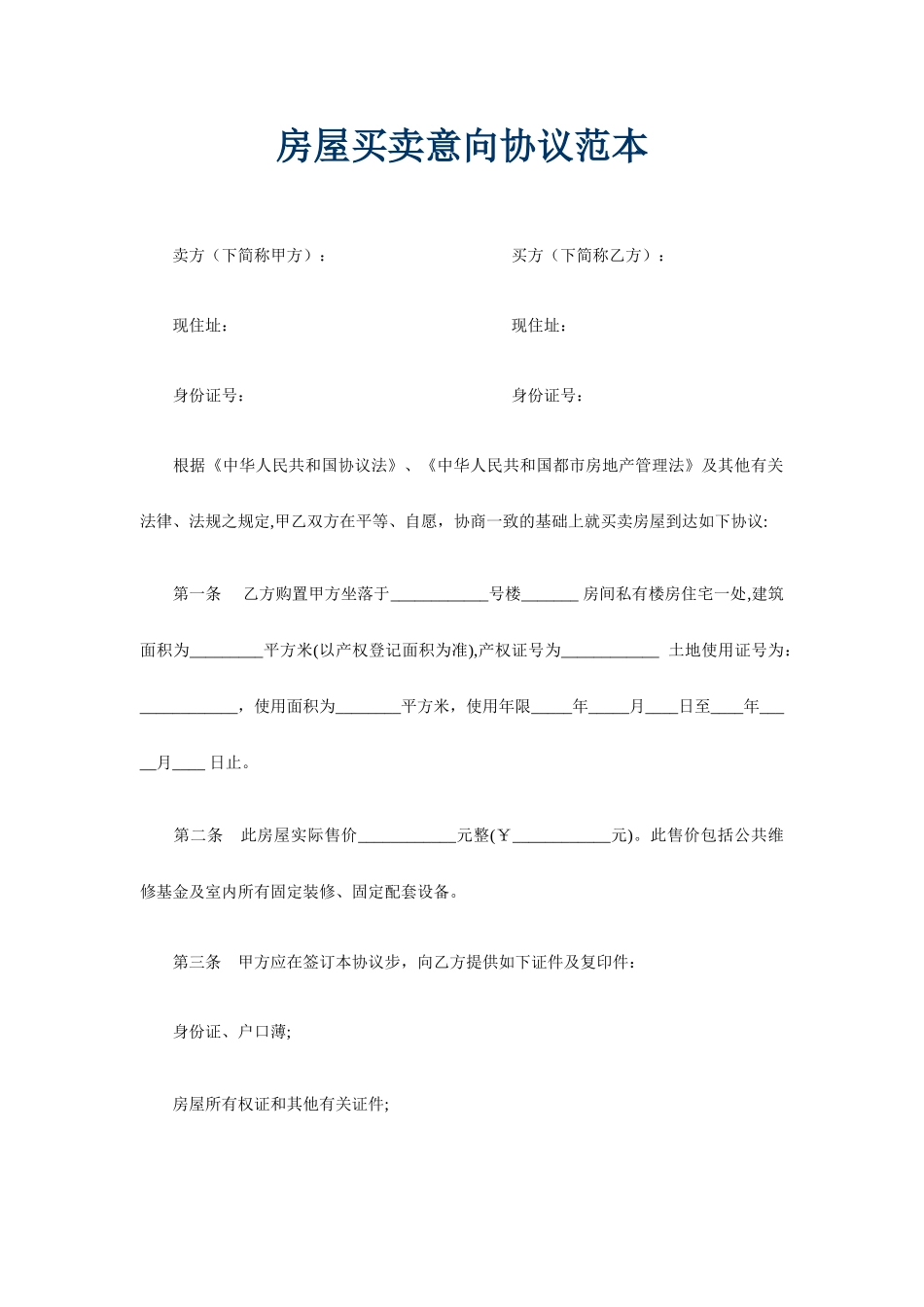 房屋买卖意向合同_第1页