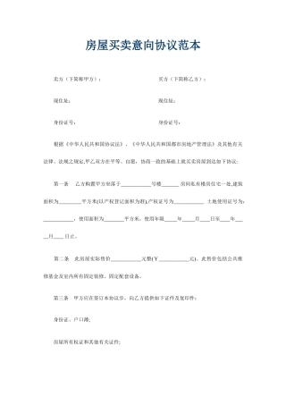 房屋买卖意向合同