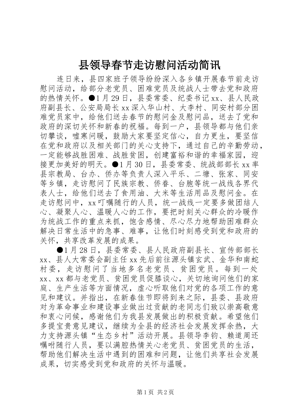 县领导春节走访慰问活动简讯_第1页