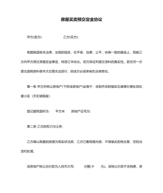 房屋买卖预交定金合同