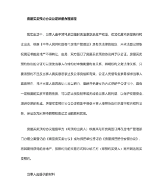 房屋买卖预约合同公证