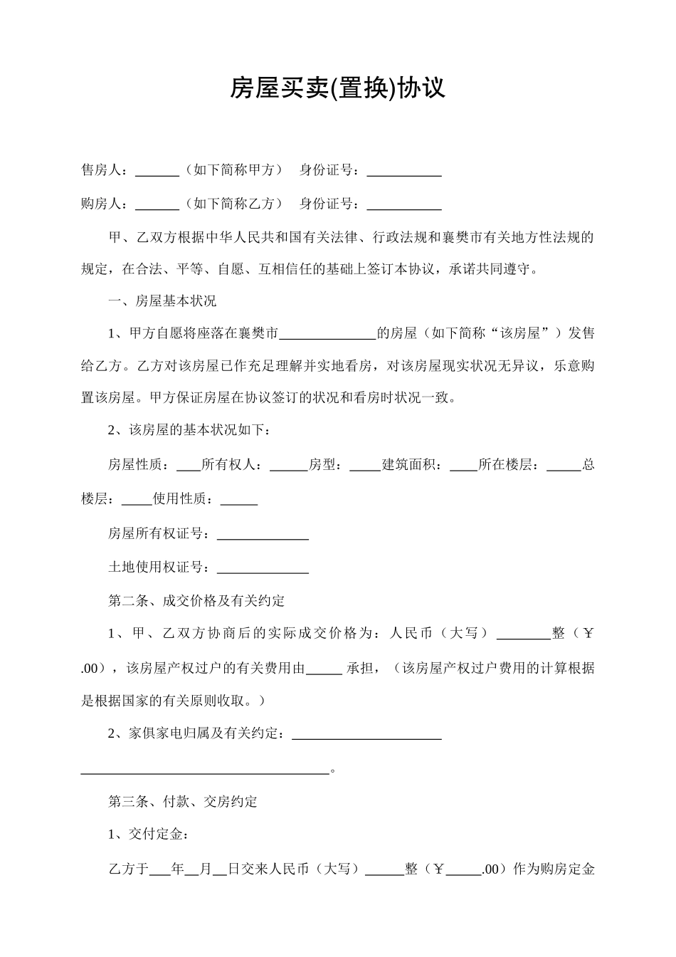 房屋买卖置换合同 (4)_第1页