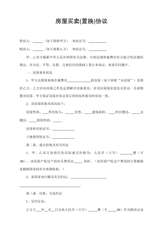 房屋买卖置换合同 (4)