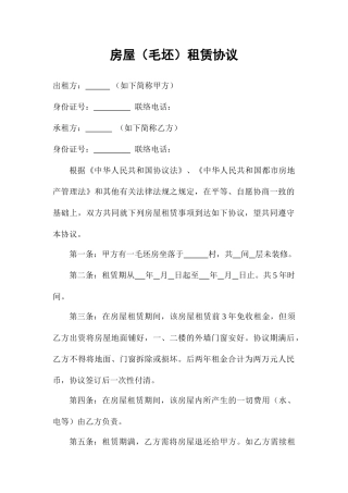 房屋毛坯房租赁合同