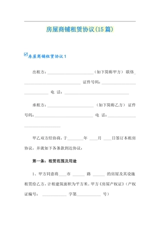 房屋商铺租赁合同15篇