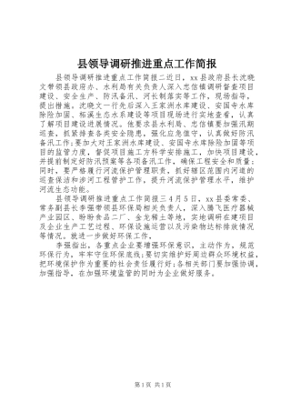 县领导调研推进重点工作简报