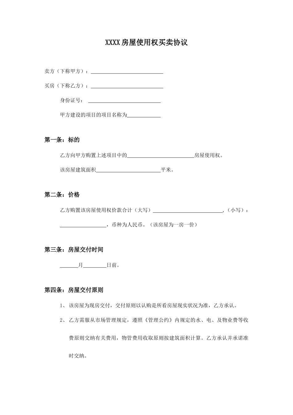 房屋使用权买卖合同_第1页