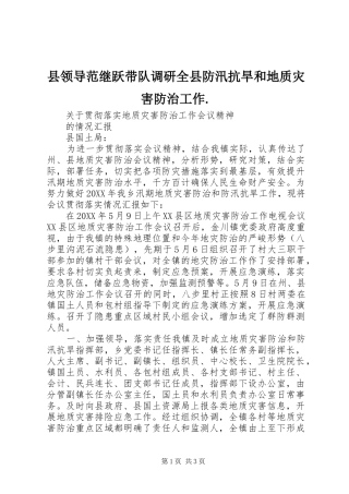 县领导范继跃带队调研全县防汛抗旱和地质灾害防治工作