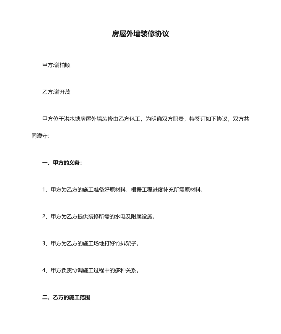 房屋外墙装修合同_第1页