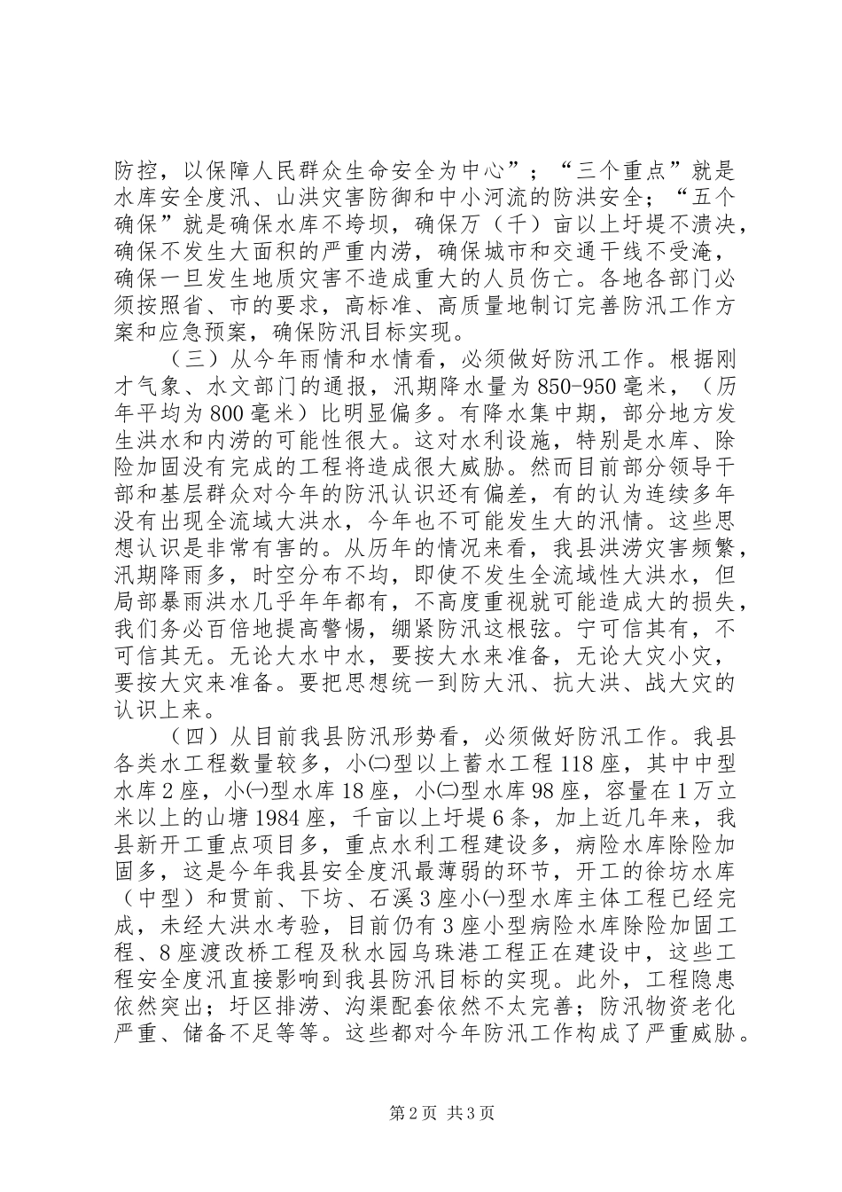 县领导防汛会议致辞_第2页