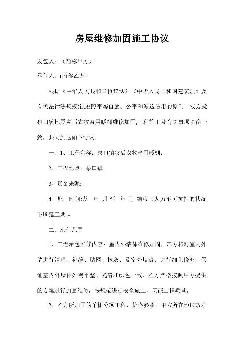 房屋维修加固施工合同_第1页