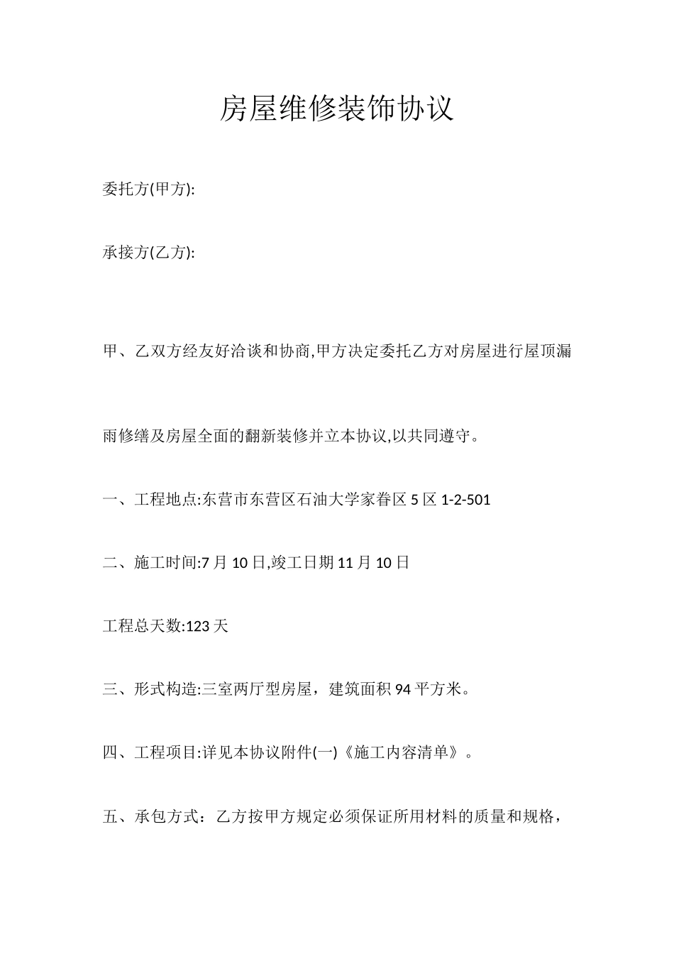 房屋维修装饰合同_第1页