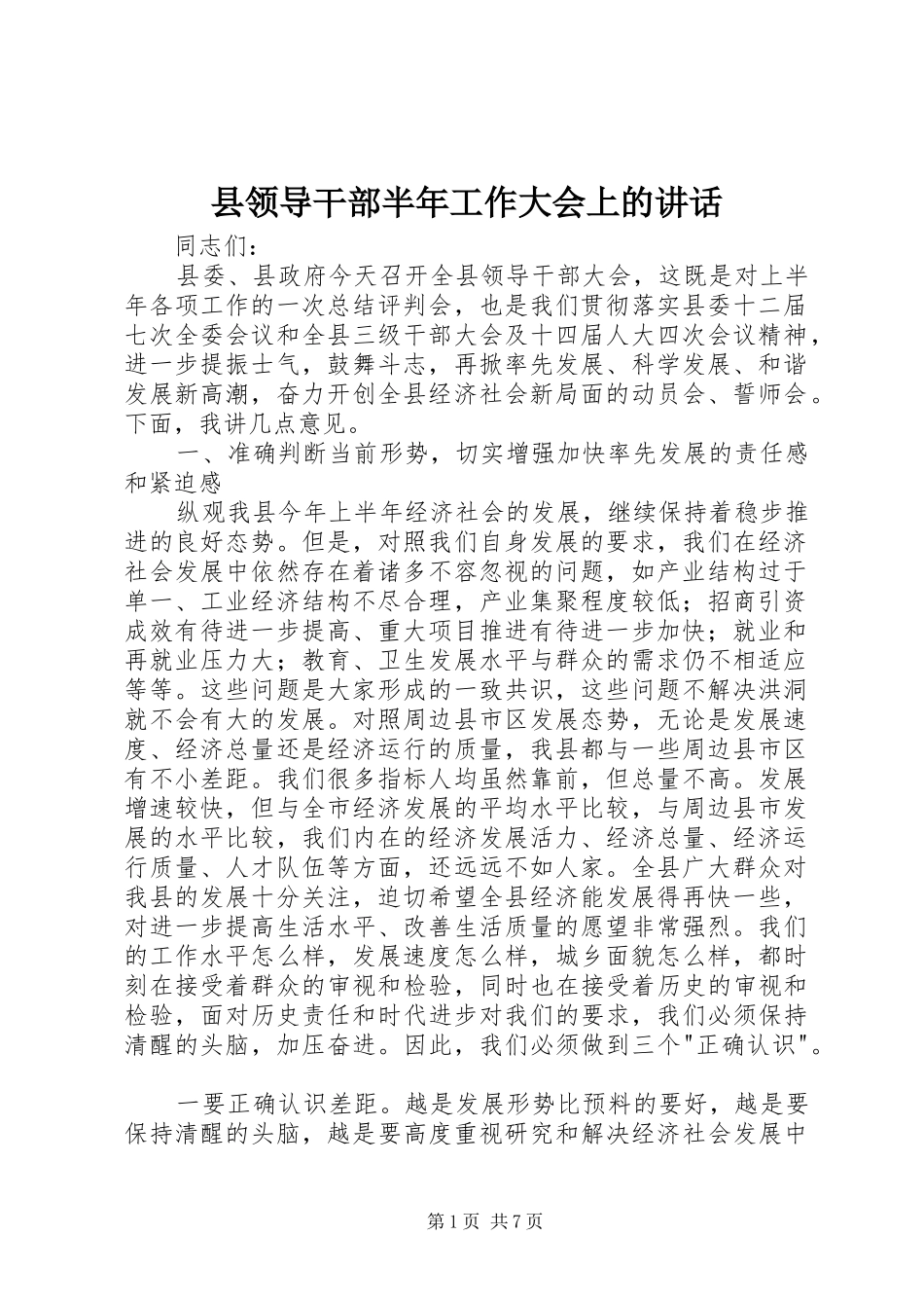 县领导干部半年工作大会上的致辞_第1页