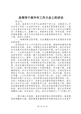 县领导干部半年工作大会上的致辞