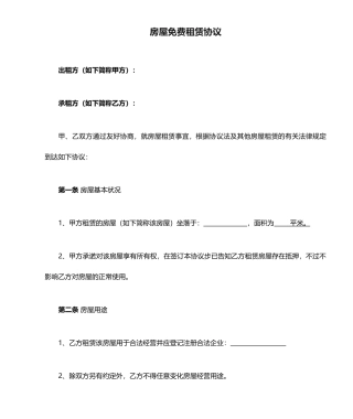 房屋无偿租赁合同