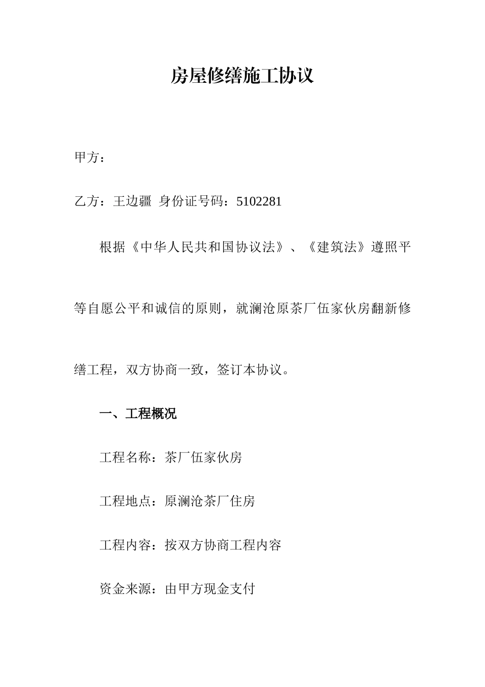 房屋修缮施工合同_第1页