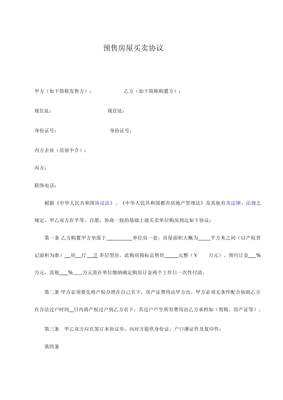 房屋预售买卖合同_第1页