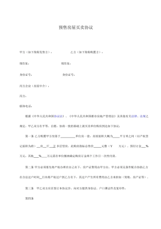 房屋预售买卖合同