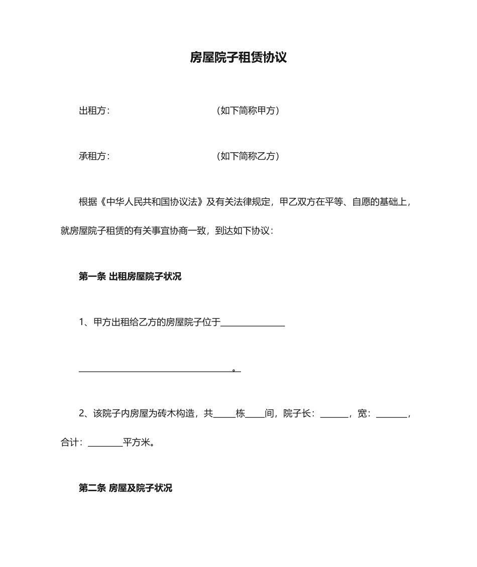 房屋院子租赁合同_第1页