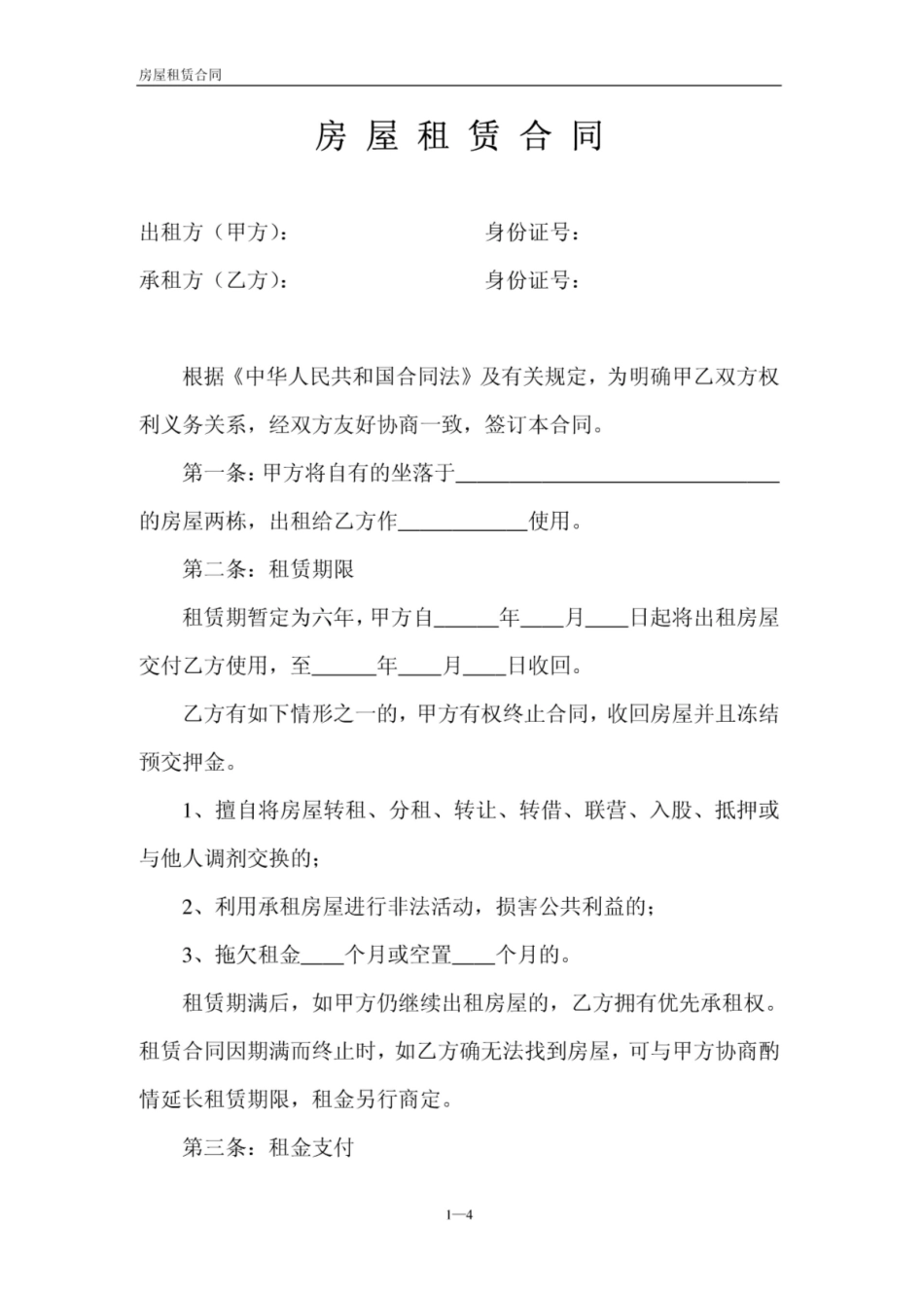 房屋整体租赁合同_第1页