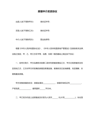 房屋中介买卖合同