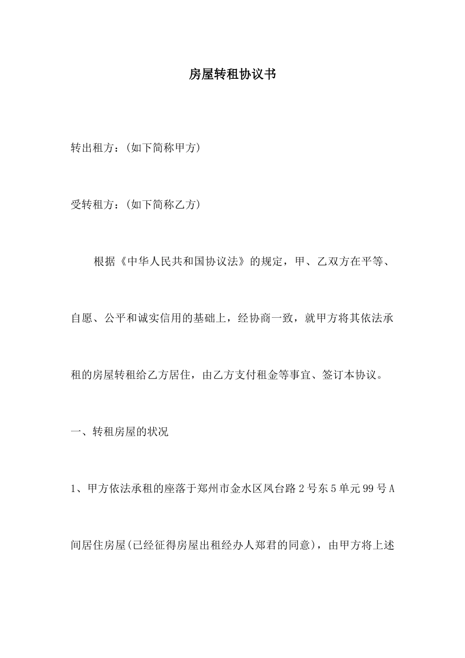 房屋转租合同书_第1页