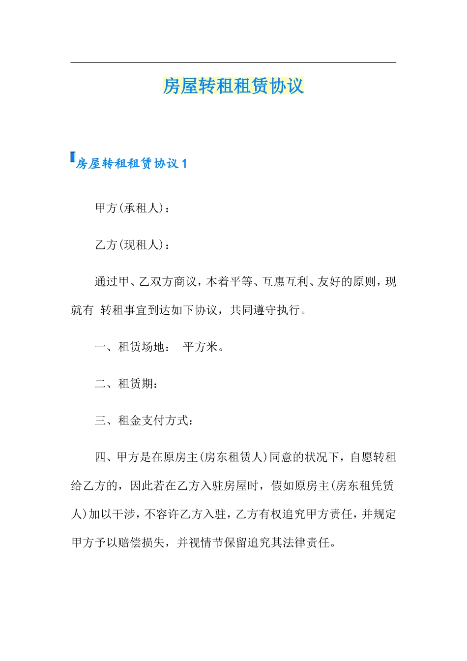 房屋转租租赁合同_第1页