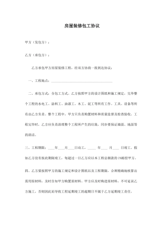 房屋装修包工合同