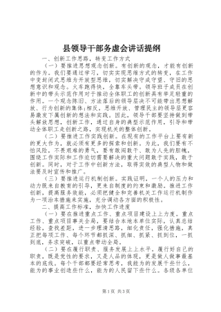 县领导干部务虚会致辞提纲