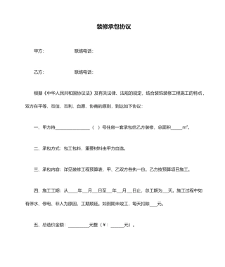房屋装修承包合同