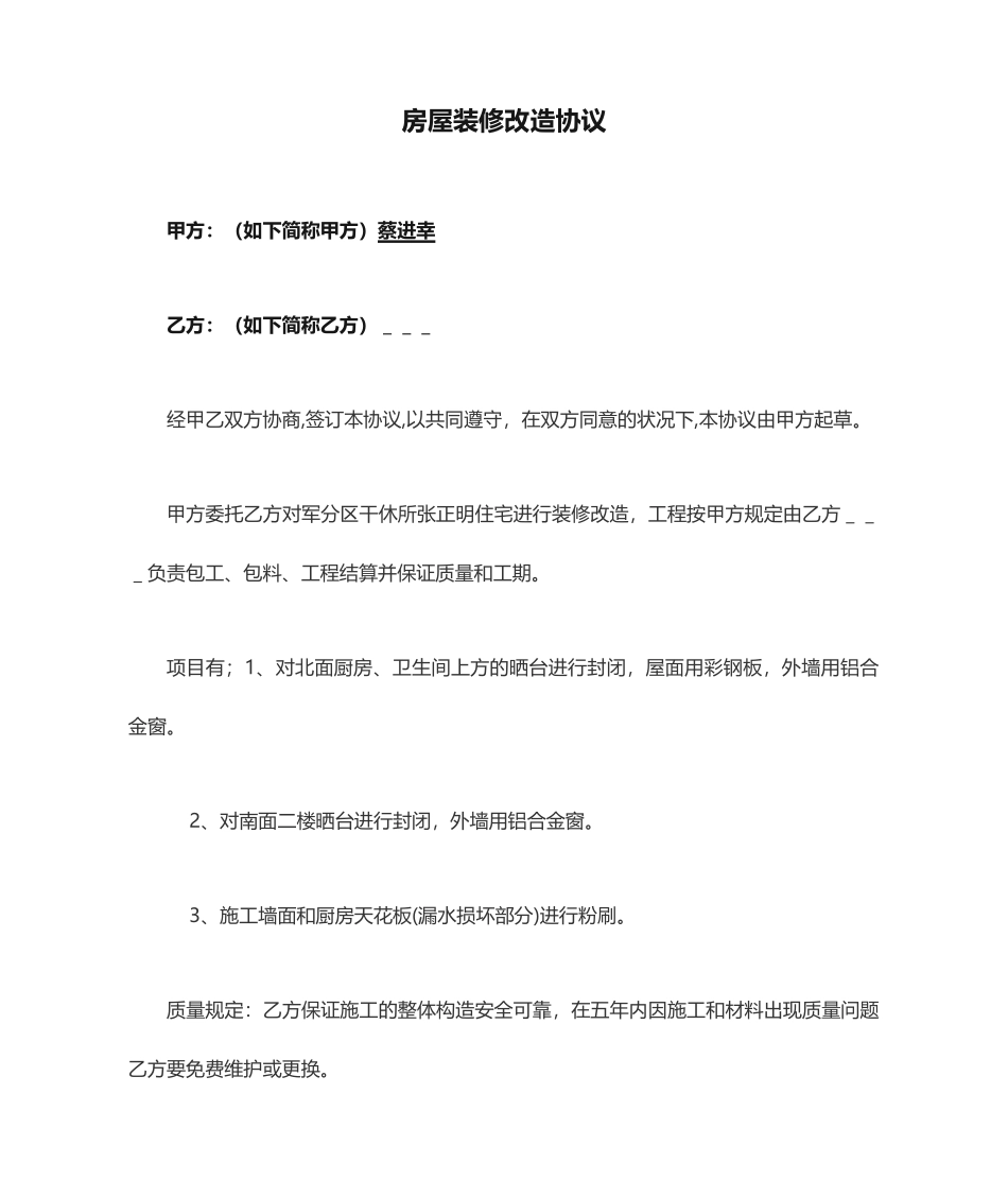 房屋装修改造合同_第1页