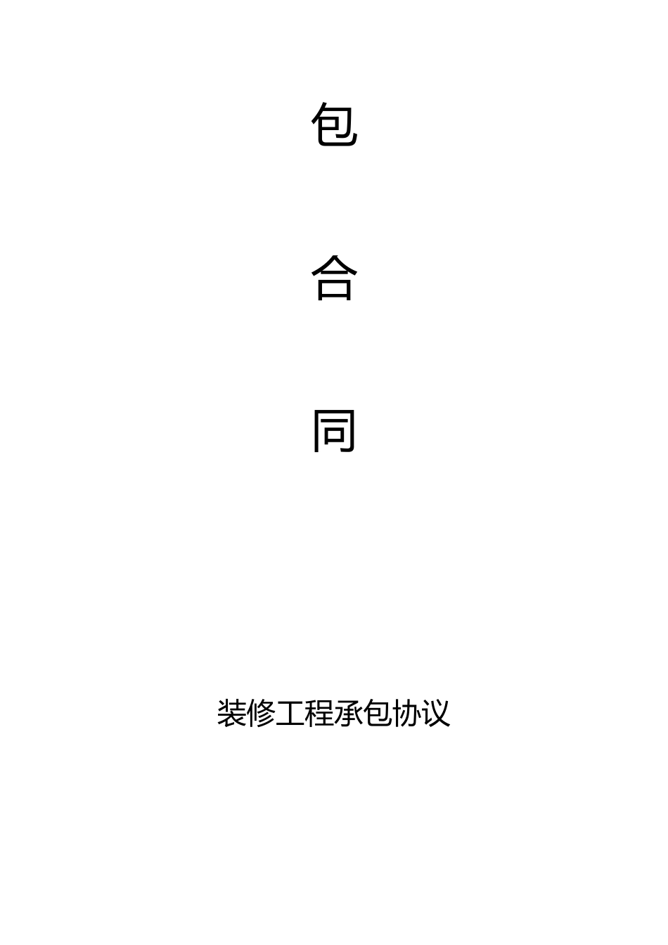 房屋装修工程合同_第2页