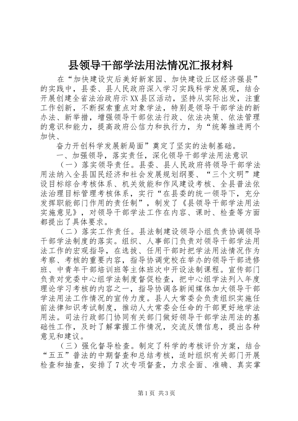 县领导干部学法用法情况汇报材料_第1页