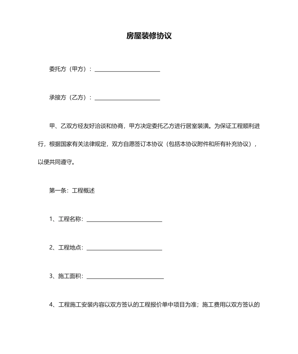 房屋装修合同 (5)_第1页