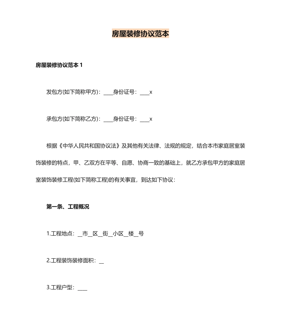 房屋装修合同 (6)_第1页