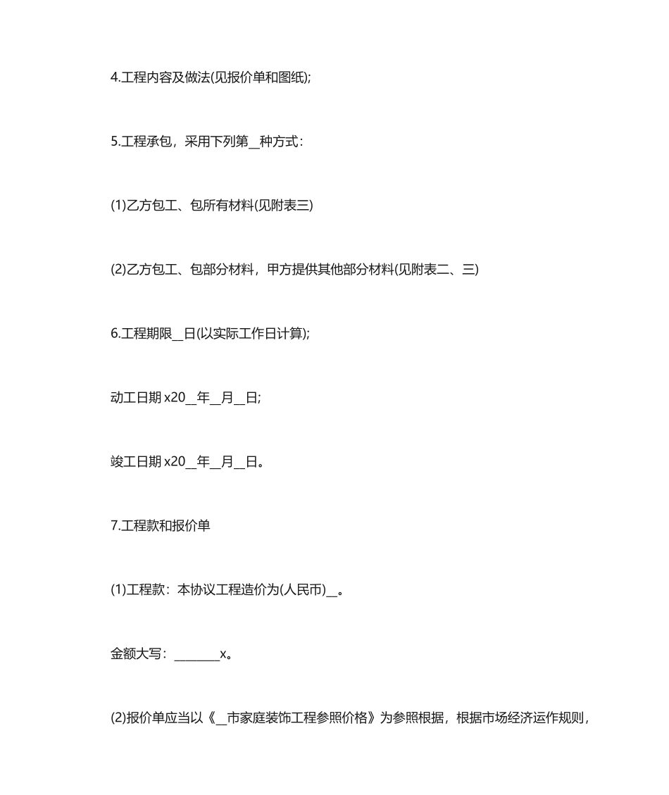 房屋装修合同 (6)_第2页