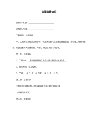 房屋装修合同标准版本
