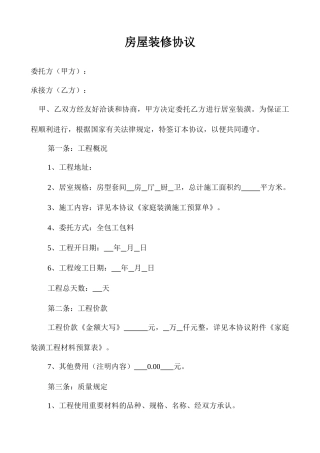 房屋装修合同标准范文