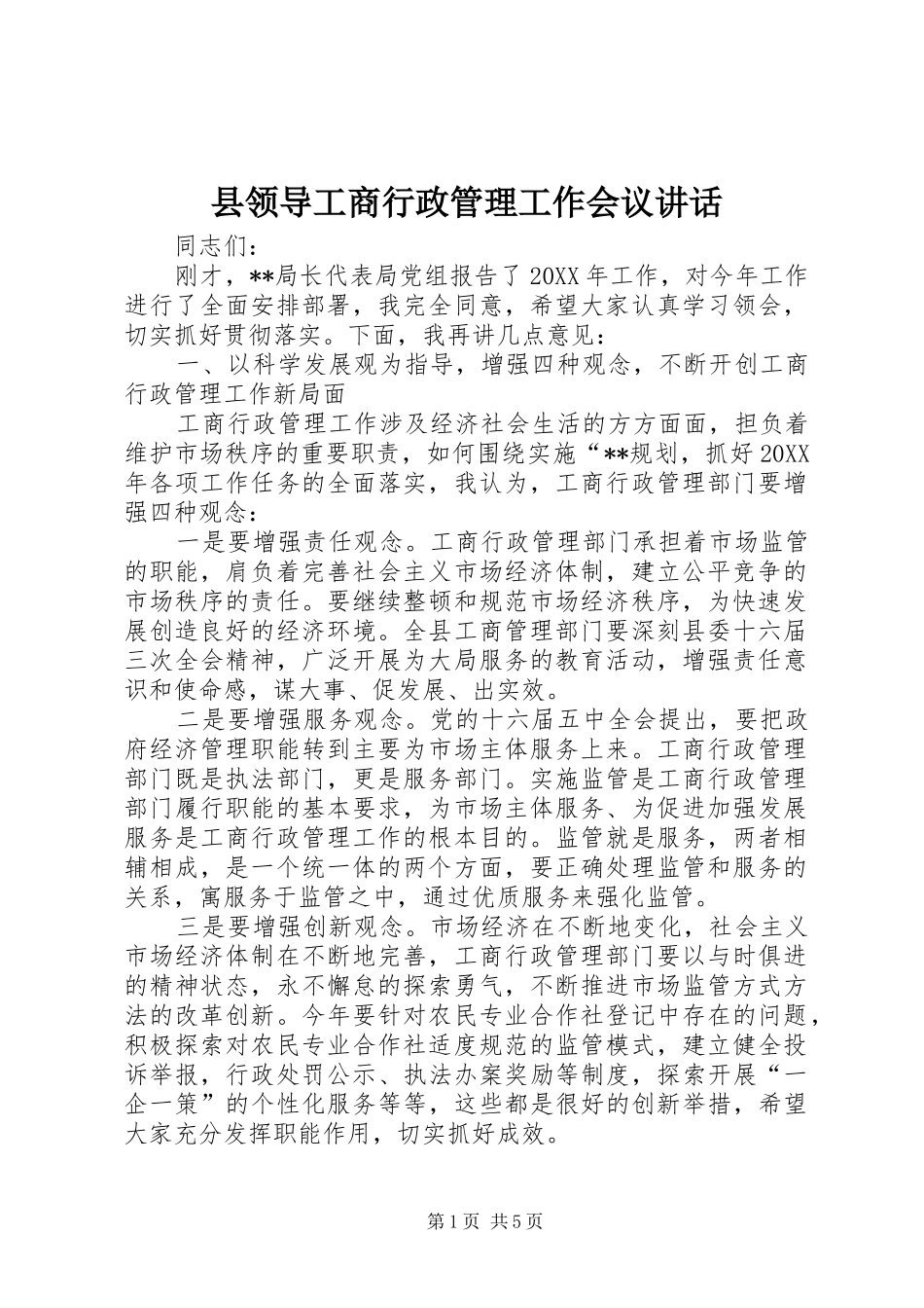 县领导工商行政管理工作会议致辞_第1页